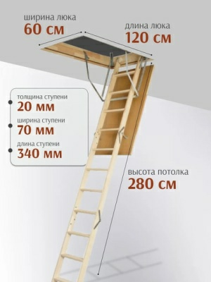 Чердачная лестница OPTISTEP OLN FE 118х58см 2,8м (Россия)