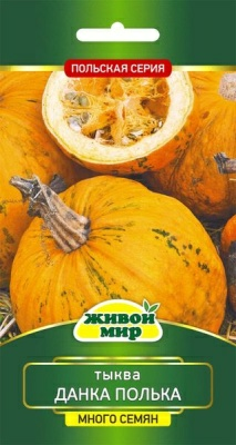 Тыква Данка Полька твердокорая на семечки W. Legutko 3 г (Беларусь)