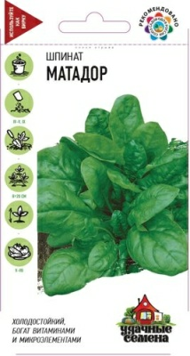 Шпинат Матадор 2,0г (Россия)