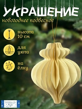 Украшение подвесное Калядны час Paper Honeycombs 10см YC010913 (Китай)