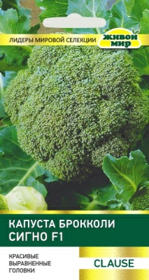 Капуста бpoккoли Сигнo F1 Clause (Беларусь)