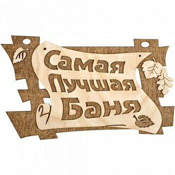Табличка Самая лучшая баня "Банные штучки"