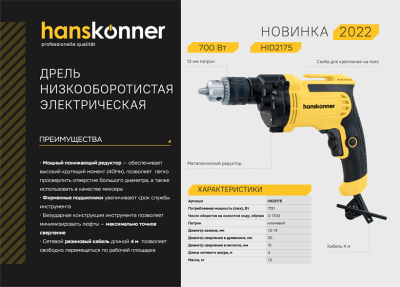Дрель ударная Hanskonner 700Вт HID2175 (Китай)