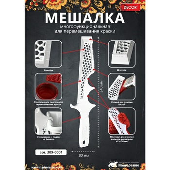 Мешалка для краски пластик DECOR (Китай)