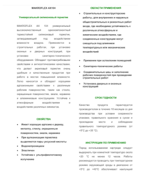 Герметик силиконовый универсальный Makroflex AX104 белый 300 мл (Германия)