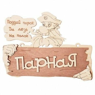 Табличка Парная. Поддай парок, да лезь на полок 22*16,5 Табличка Парная. Поддай парок, да лезь на полок 22*16,5