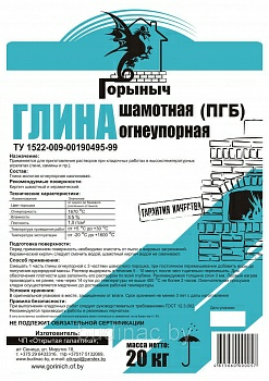 Глина шамотная огнеупорная (ПГБ) Горыныч 20кг  в Борисове Глина шамотная огнеупорная (ПГБ) Горыныч 20кг  в Борисове