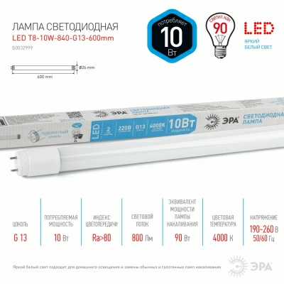Лампа светодиодная Стандарт LED T8 10W 840 G13 60 ЭРА (Россия)