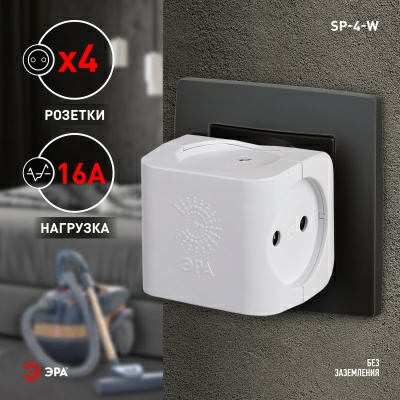 Разветвитель электрический тройник ЭРА SP-4-W Тройник 4 гнезда без заземления белый (Россия)