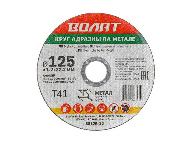 Круг обдирочный ВОЛАТ 125*6*22,2мм для металла (Китай)