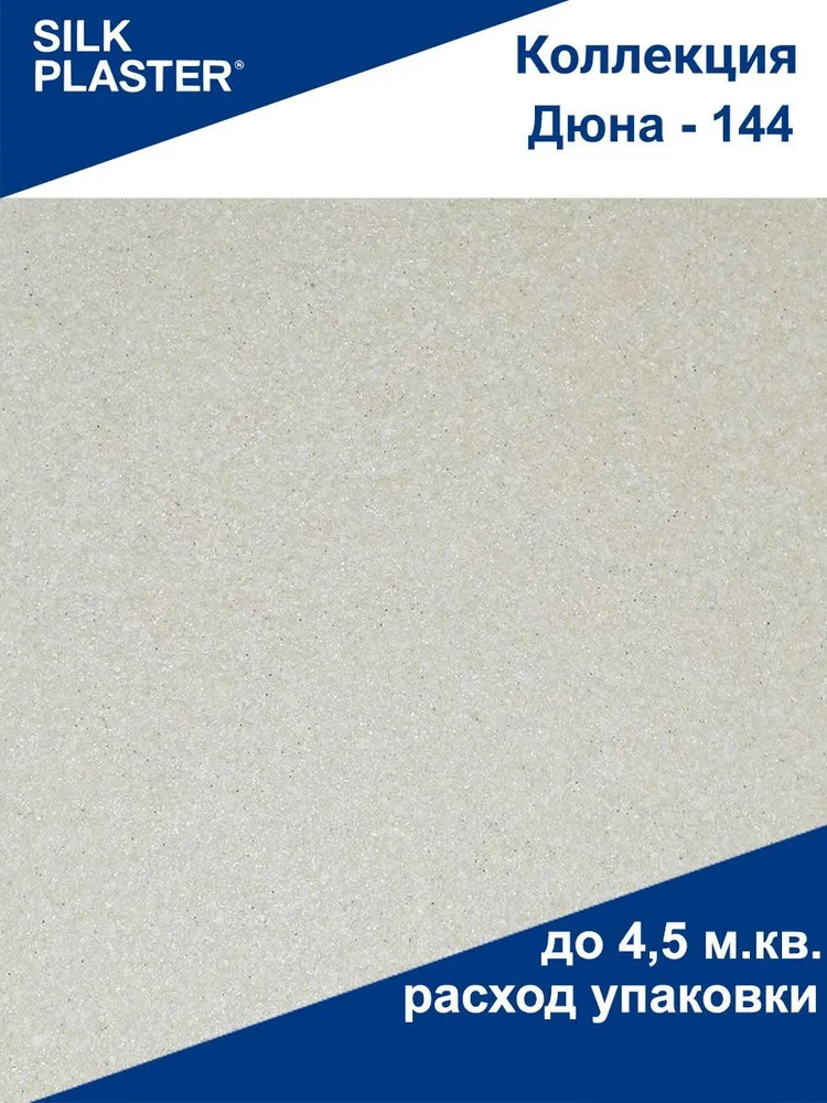 Жидкие обои Silk Plaster Дюна (Россия)