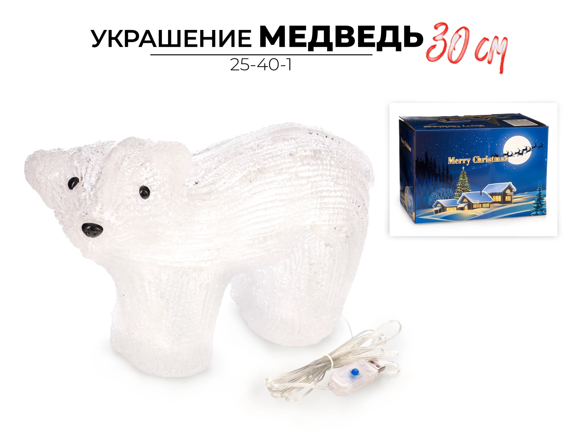 Украшение новогоднее светящееся Ausini Медведь 30 см. арт. 25-40-1 (Китай)