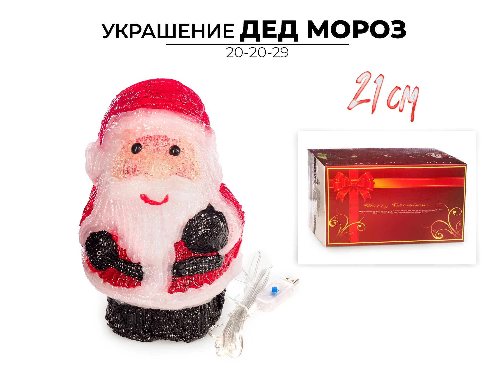 Украшение новогоднее светящееся Ausini Дед мороз 21 см. арт. 20-20-29 (Китай)