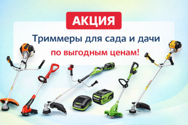 Акция на триммеры в Борисове