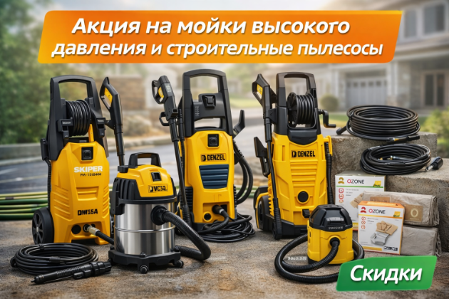 Акция на мойки высокого давления и строительные пылесосы