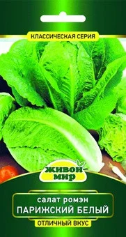 Салат ромэн Парижский белый (W. Legutko) 1 г (Беларусь)