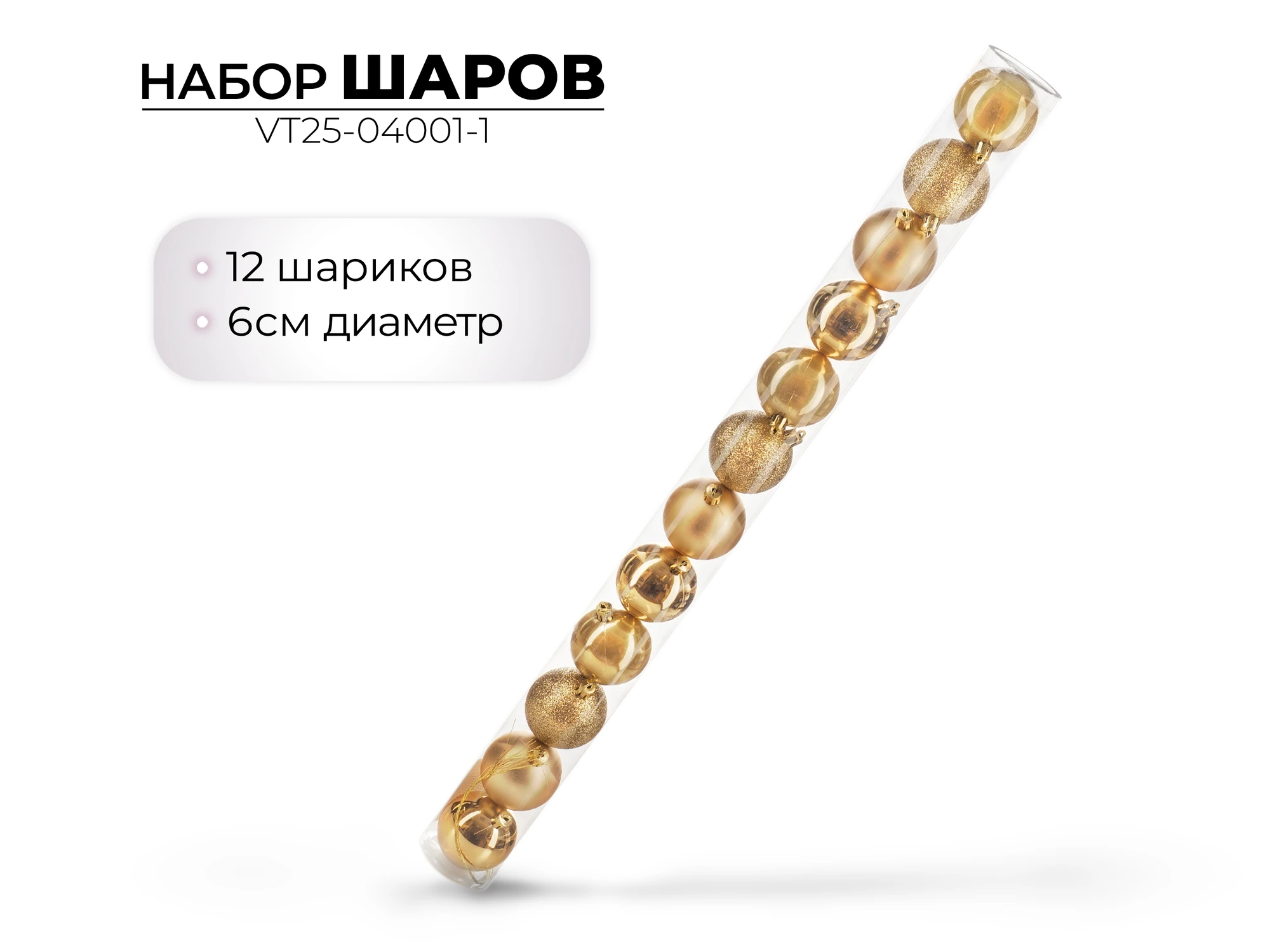 Набор новогодних шаров Ausini  6 см, 12 шт VT25-04001 (Китай)