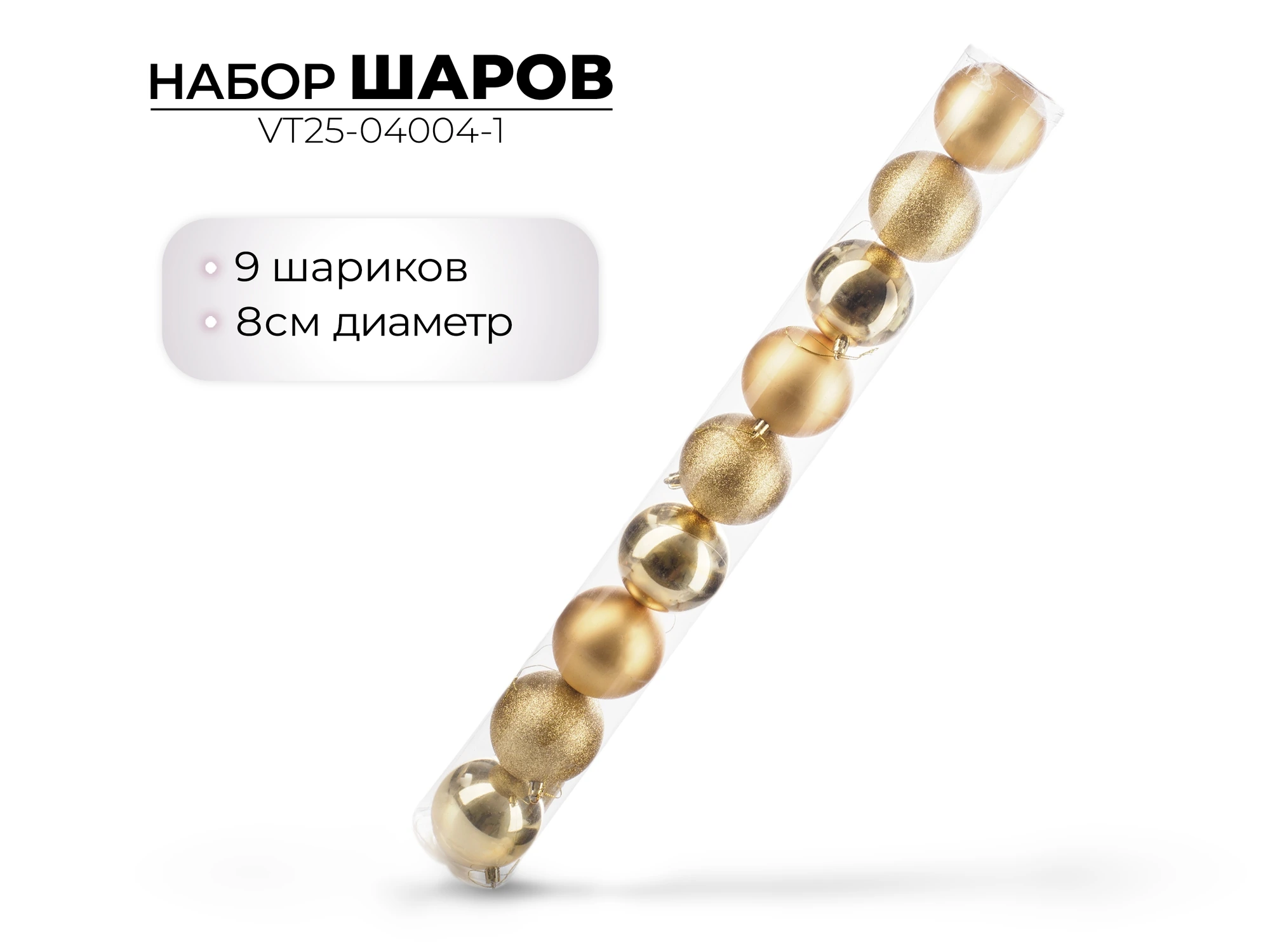 Набор новогодних шаров Ausini 8 см, 9 шт VT25-04004 (Китай)