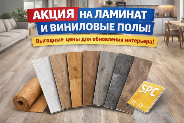 Акция на ламинат и виниловые полы