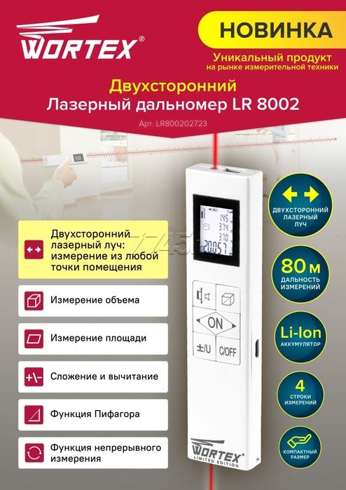 Двухсторонний дальномер лазерный WORTEX LR 8002 в коробке (Китай)