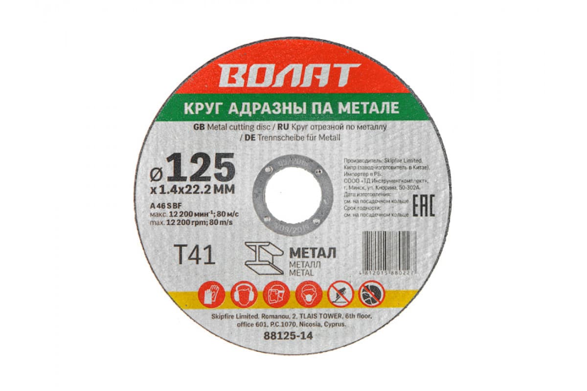 Круг отрезной ВОЛАТ 125х1.2x22.2мм для металла (Китай)