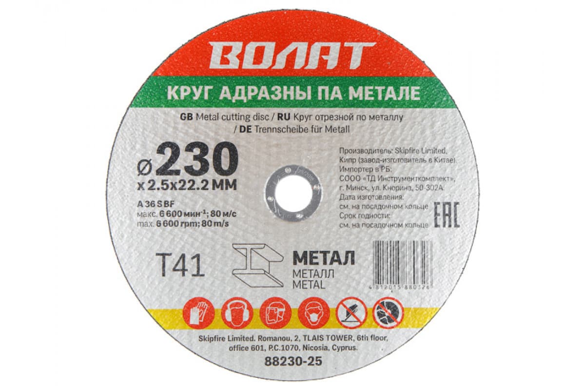 Круг отрезной ВОЛАТ 230х1.6x22.2мм для металла (Китай)