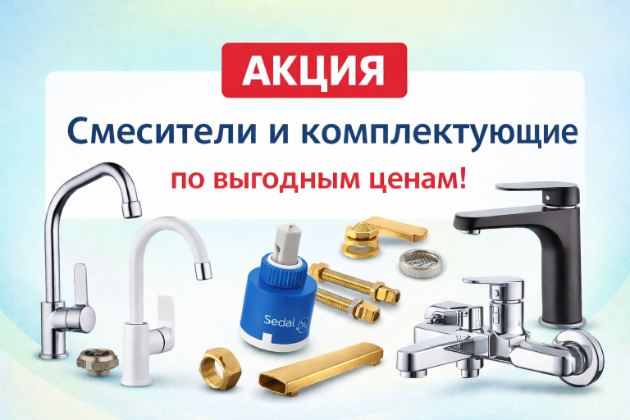 Акция на смесители и комплектующие в Борисове