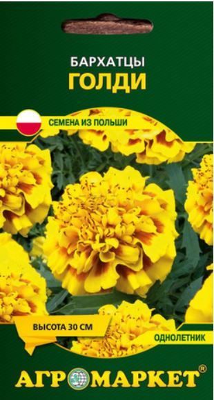 Бархатцы Голди, 0,5г (Польша)