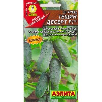 Огурец Тещин десерт F1 0,25г (Россия)