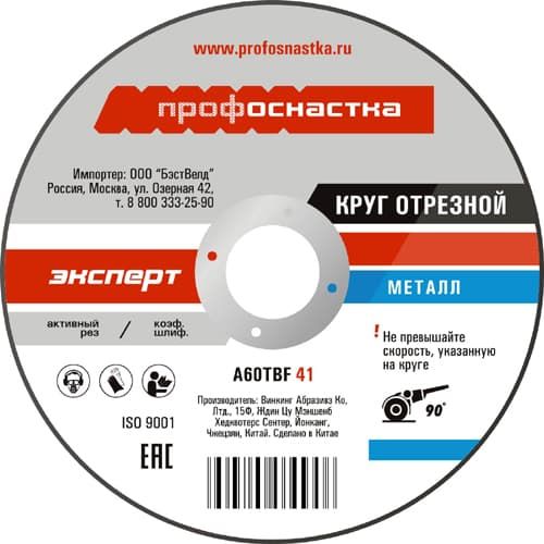 Круг отрезной по металлу Профоснастка 125*1,2*22 мм