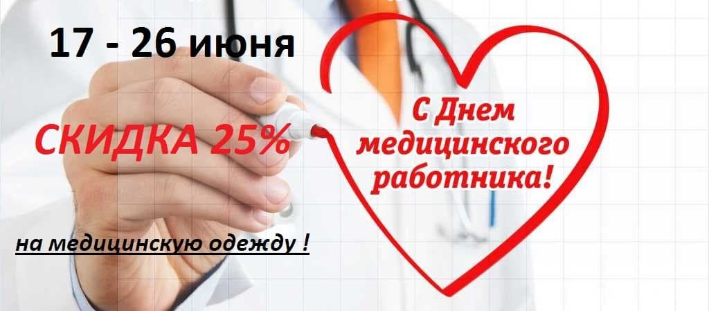 акция на медицинскую одежду акция на медицинскую одежду