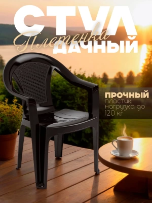 Кресло "Плетенка" 615х595х805 мм (коричневый) М8530 (Россия) 