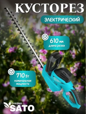 Кусторез электрический Sato Garden EWHT610L (Китай)