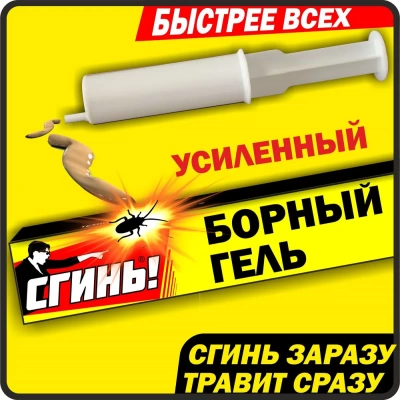 Инсектицидное средство «СГИНЬ! №76» Борный гель усиленный 30 гр (Россия)