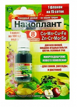 Микроудобрение Наноплант - 8 элементов 15мл 