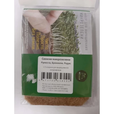 Набор для выращивания микрозелени 3 коврика + Руккола, Брокколи, Редис (Россия)