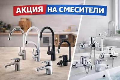 Акция на смесители
