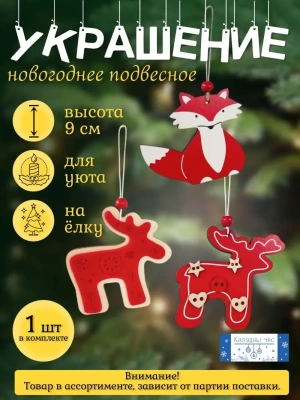 Украшение подвесное Калядны час Red Animal 9 см JH0219-26 (Китай)