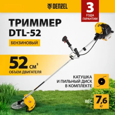 Триммер бензиновый DTL-52, 52 см3 неразъемная штанга Denzel (Китай)