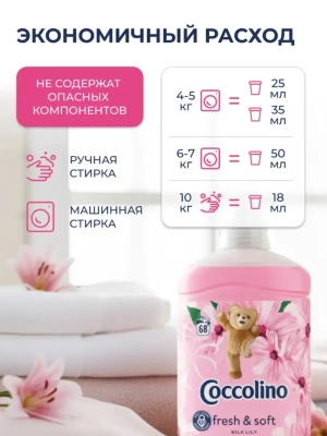 Кондиционер для белья Coccolino SILK LILY, 1.7 л (Венгрия)