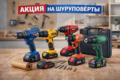 Акция на шуруповёрты
