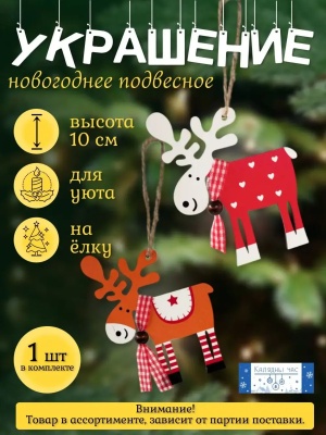 Украшение подвесное Калядны час Deer 10х9 см JH5224 (Китай)