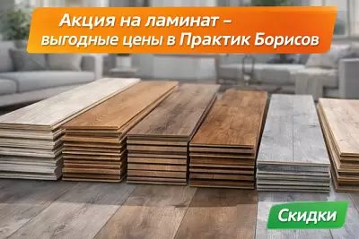 Акция на ламинат — выгодные цены в Практик Борисов