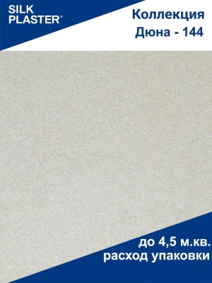 Жидкие обои Silk Plaster Дюна 144 (Россия)