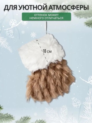 Украшение подвесное Калядны час Boots 10х8см nature O5312-247 (Китай)