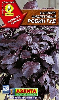 Cемена Базилик Робин Гуд фиолетовый 0,3г (Россия)