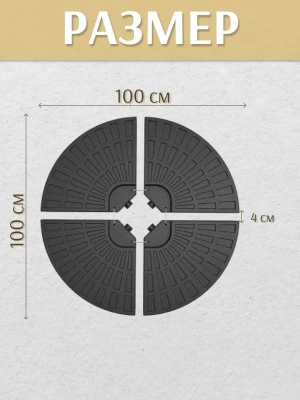 Утяжелитель для садового зонта SATO Lounge SUB103 (Китай)