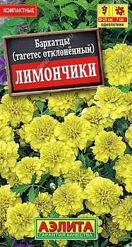 Бархатцы Лимончики семена (Россия)
