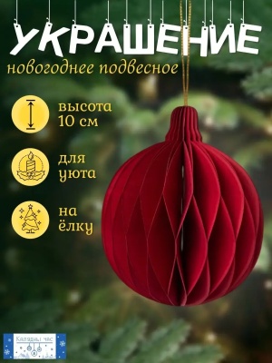 Украшение подвесное Калядны час Paper Honeycombs 10см YC010948 (Китай)