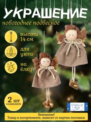 Украшение подвесное Калядны час Sandy 15х8см O5312-131 (Китай)